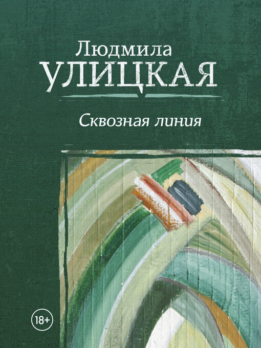 Cover image for Сквозная линия
